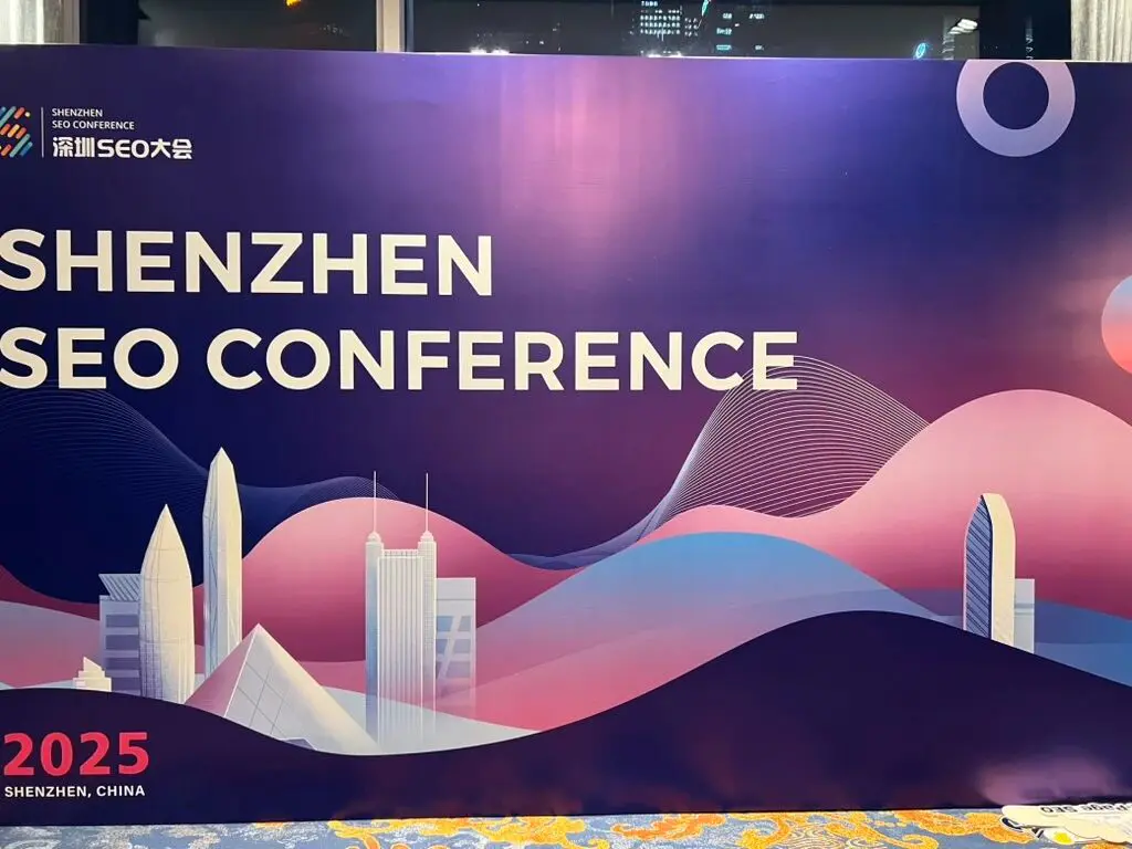 2025深圳SEO大会（绝大部分）演讲嘉宾的PPT在这里-PHP小志