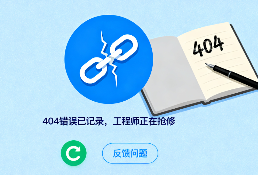 404页面优化：5种自动跳转首页的方法（附代码）