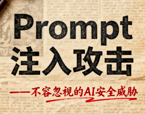什么是 Prompt 注入攻击？如何防止Prompt注入攻击！