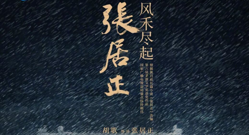  从李逍遥到张居正：胡歌的封神之作？《风禾尽起张居正》全面前瞻