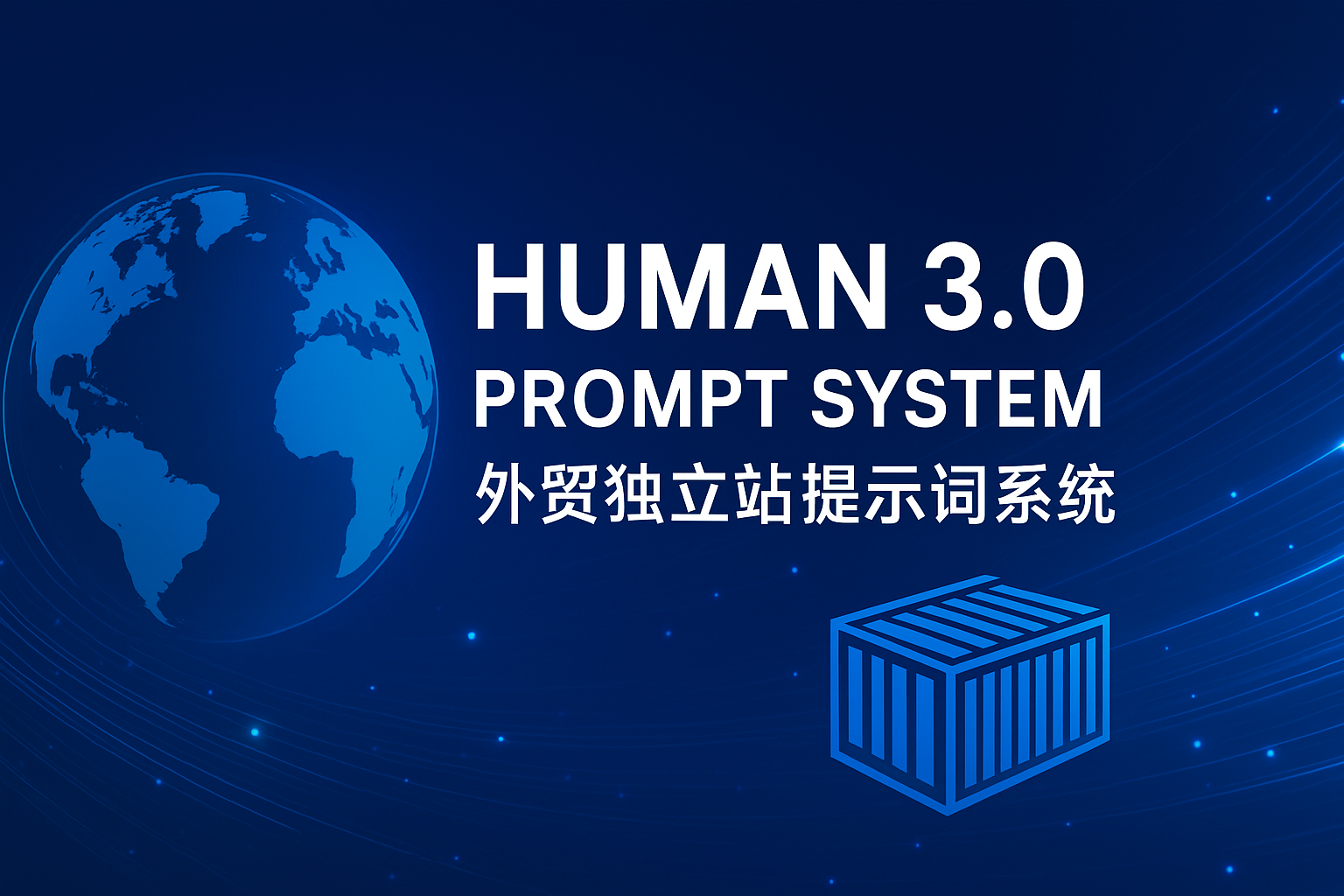 HUMAN 3.0 外贸独立站提示词模板｜高转化、低AI味、SEO友好的文章生成系统
